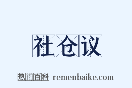 社仓议是什么意思的图片